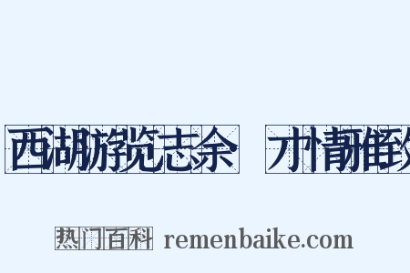 西湖游览志余·才情雅致是什么意思的图片